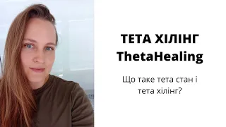 Тета хілінг. Методика Theta Healing. Підсвідомість і тета хвилі.