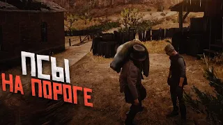 RDR RP - Псы на пороге #28