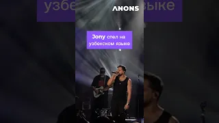 Jony спел на узбекском языке