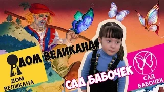 Дом великана. Сад бабочек. (Санкт-Петербург) Наши впечатления.