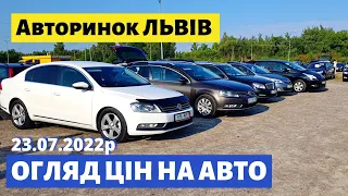 УНІВЕРСАЛИ СЕДАНИ ХЕТЧБЕКИ від 5500$ /// Львівський авторинок / 23 липня 2022р.