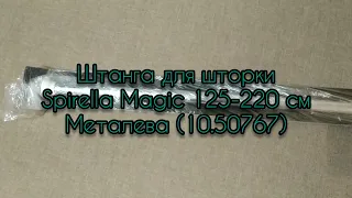 Огляд штанги для шторки Spirella Magic 125-220 см з Rozetka