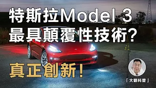 特斯拉Model 3真正的顛覆性技術！直接改變電動車行業進程！全網最深度講解