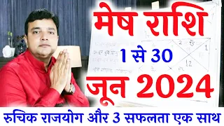 मेष राशि जून महीने में रुचिक राजयोग दिलायेगा बड़ी सफलता Mesh Rashi June 2024 |Aries Horoscope June 24