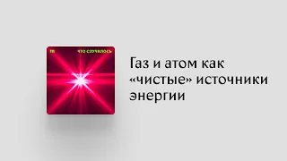 Европа признала газ и атом «чистыми» источниками энергии. Как это?