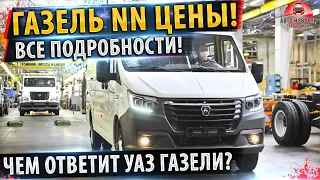 ⚡Цены на новую ГАЗЕЛЬ НН в РОССИИ!✅ Все подробности!