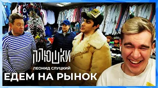 Братишкин СМОТРИТ - Леонид Слуцкий - ЕДЕМ НА РЫНОК / Плюшки