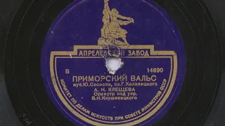 Антонина Клещева – Приморский вальс (1947)