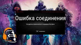 Миниобзор Outriders, или «Ошибка подключения к интернету»