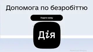 Как в "Дія"  оформить выплаты пособия по безработице? | Дія допомога по безробіттю