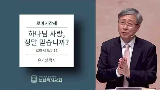 로마서강해 | 로마서 5:1-11 | 하나님 사랑, 정말 믿습니까? | 유기성 목사