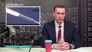 Навальный о последних достижениях Илона Маска и запуске Falcon Heavy с Tesla на борту