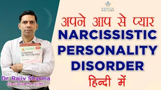 अपने आप से  प्यार  - Narcissistic Personality disorder Symptoms  Dr Rajiv in  Hindi