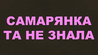 Самарянка та не знала/166/Життя і служіння/Ісус Христос/Євангельські пісні