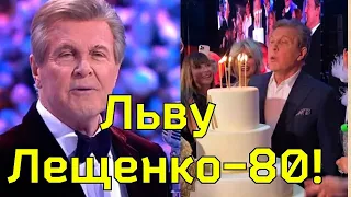 ВСЯ МОСКВА ГУЛЯЕТ! Юбилей ЛЬВА ЛЕЩЕНКО 80 лет! Шикарный ДЕНЬ РОЖДЕНИЯ Льва Лещенко!