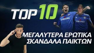 TOP10 μεγαλύτερα ερωτικά σκάνδαλα παικτών