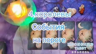 4 королевы. События на пороге. Таро расклад