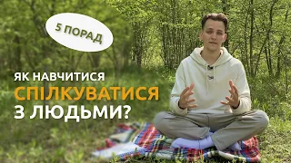 Як Навчитися Спілкуватися з Людьми? 5 Порад Правильного Спілкування