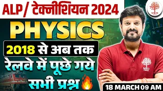 🔥RAILWAY ALP SCIENCE 2024 | TECHNICIAN SCIENCE | ALP PREVIOUS YEAR QUESTIONS | RRB ALP SCIENCE 2024