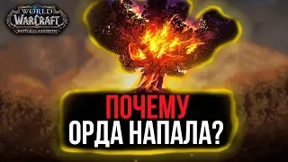 Почему Орда напала на Тельдрассил? События препатча / Battle for Azeroth WoW