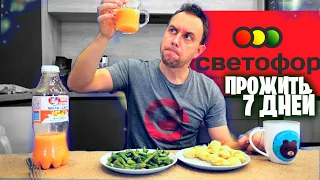 ВЫЖИВАЮ НЕДЕЛЮ на СВЕТОФОРЕ 😲 День 1