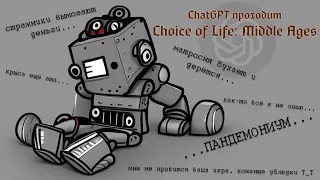 ChatGPT 3.5 проходит игру Choice of Life: Middle Ages. 3 серия