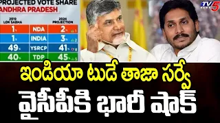 INDIA TODAY Shocking Survey On AP next CM 2024.? TDP | Janasena |  | YCP | AP Elections 2024 | TV5