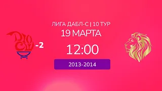 D 13-14. Киселевск-2 vs. Львы. ДАБЛ-С 22/23