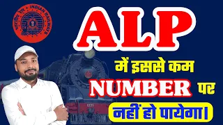 ALP 2024 || इससे कम Number पर Result नहीं हो पायेगा || Er. S K Jha Sir @BiharExambySKJha_Sir