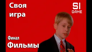 Своя игра Фильмы Сезон #1, Финал