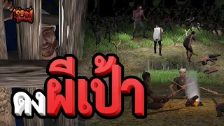 ดงผีเป้า | เรื่องผีสุดหลอน | EP.42