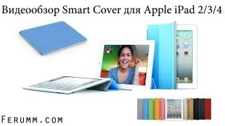 Подробный видеообзор Smart Cover для Apple iPad от сайта Ferumm.com