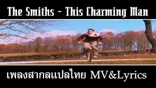 The Smiths - This Charming Man เพลงสากลเเปลไทย