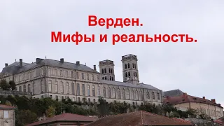 Город-крепость Верден. История несокрушимости.La ville fortifiee de Verdun.