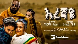 'እረኛዬ' አዲስ ሙዚቃ ተለቀቀ | 'Eregnaye' new amharic Music video by Rahel Getu & Girma tefera