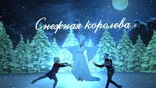 Ледовое шоу "Снежная Королева" / Усть-Каменогорск/ Алексей Ягудин