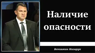 Наличие опасности. Вениамин Назарук. 2- е Петра 3:1