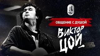 Виктор Цой. Человек с простыми истинами. Общение с душой