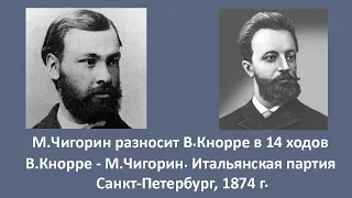 М.Чигорин разносит черными В.Кнорре в 14 ходов в Итальянской партии. Санкт-Петербург, 1874 г.