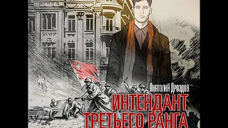 Анатолий Дроздов «Интендант 1. Интендант третьего ранга» чит. Лев Преображенский