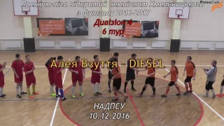 Алея Взуття – DIESEL - 2:6, Дивізіон 4, 6 тур