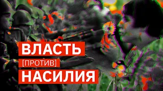 Как (не) работает мирный протест - ремейк | Михаил Пожарский