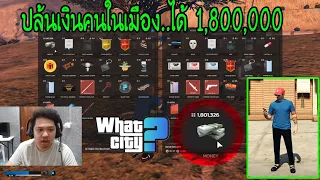 มาลีbyต๊อดติ..ปล้นเงินเมือง Whatcity ได้มา1,800,000 เยอะมาก คนโดนปล้นแทบจะเลิกเล่น !!.