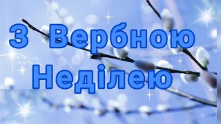 З Вербною Неділею!!!🌸Гарне привітання зі святом!!!