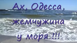 АХ, ОДЕССА, ЖЕМЧУЖИНА У МОРЯ!