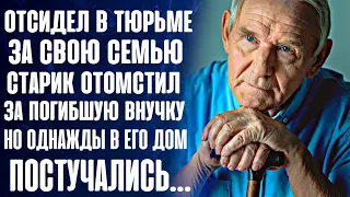 Старик отсидел В ТЮРЬМЕ за свою семью. А спустя время к нему в хижину постучалась НОЧНАЯ ГОСТЬЯ...