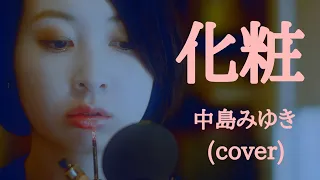 化粧   中島みゆき  (cover)  アイラブYU KI