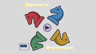 Играем в четверные шахматы на Chess.com