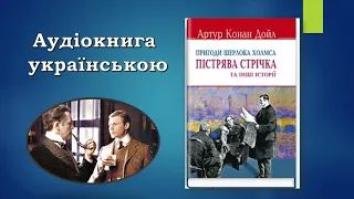 Артур Конан Дойл. Пістрява стрічка. Аудіокнига українською