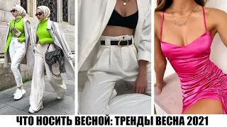 ВЕСЕННИЙ СТИЛЬ 2021! 🔥 МОДНЫЙ ГИД: ТРЕНДЫ ВЕСНЫ 2021: ОДЕЖДА, ЦВЕТА, ФАСОНЫ